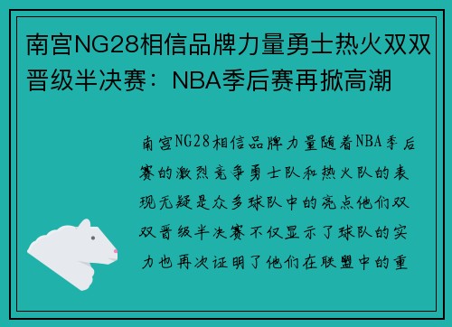 南宫NG28相信品牌力量勇士热火双双晋级半决赛：NBA季后赛再掀高潮