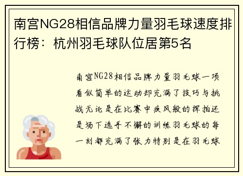 南宫NG28相信品牌力量羽毛球速度排行榜：杭州羽毛球队位居第5名