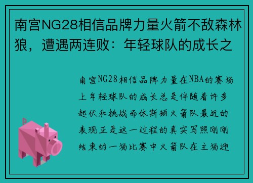 南宫NG28相信品牌力量火箭不敌森林狼，遭遇两连败：年轻球队的成长之路