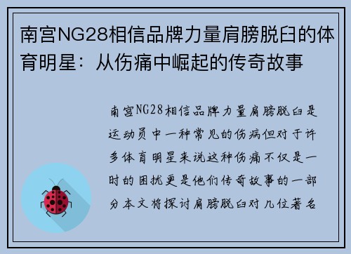 南宫NG28相信品牌力量肩膀脱臼的体育明星：从伤痛中崛起的传奇故事