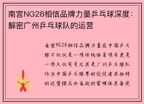 南宫NG28相信品牌力量乒乓球深度：解密广州乒乓球队的运营
