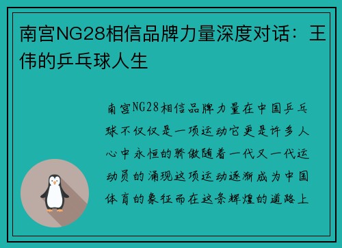 南宫NG28相信品牌力量深度对话：王伟的乒乓球人生