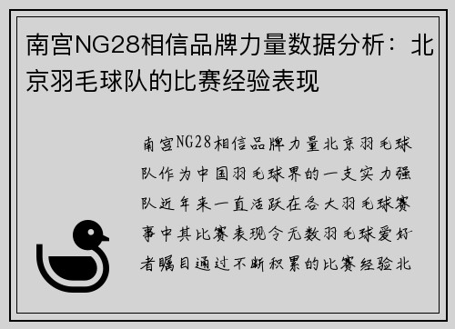南宫NG28相信品牌力量数据分析：北京羽毛球队的比赛经验表现