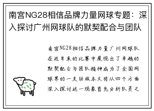 南宫NG28相信品牌力量网球专题：深入探讨广州网球队的默契配合与团队精神