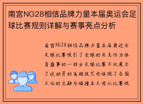 南宫NG28相信品牌力量本届奥运会足球比赛规则详解与赛事亮点分析