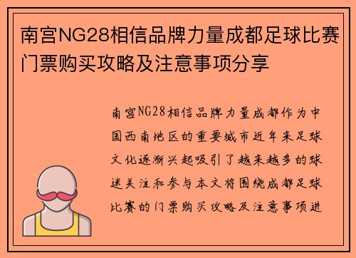 南宫NG28相信品牌力量成都足球比赛门票购买攻略及注意事项分享
