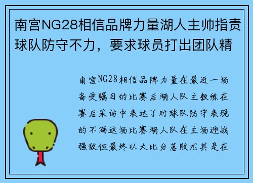南宫NG28相信品牌力量湖人主帅指责球队防守不力，要求球员打出团队精神以应对强敌