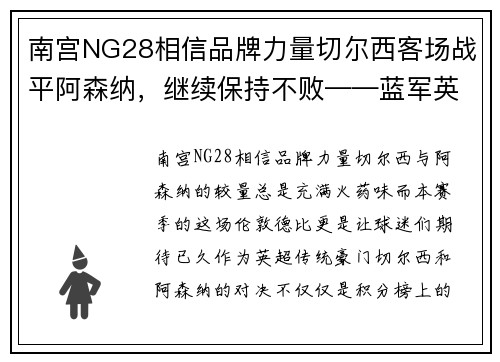 南宫NG28相信品牌力量切尔西客场战平阿森纳，继续保持不败——蓝军英超征途的坚韧与精彩