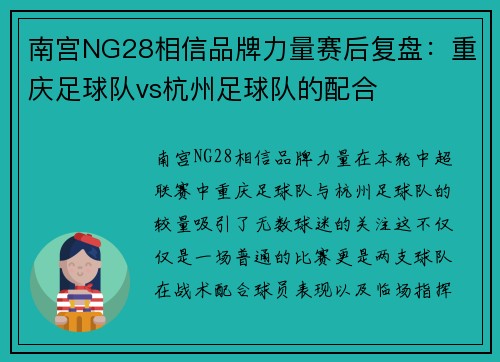 南宫NG28相信品牌力量赛后复盘：重庆足球队vs杭州足球队的配合
