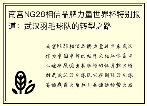 南宫NG28相信品牌力量世界杯特别报道：武汉羽毛球队的转型之路