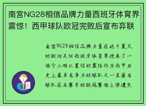 南宫NG28相信品牌力量西班牙体育界震惊！西甲球队欧冠完败后宣布弃联赛争冠，全力备战下赛季