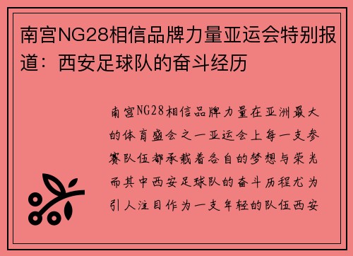 南宫NG28相信品牌力量亚运会特别报道：西安足球队的奋斗经历