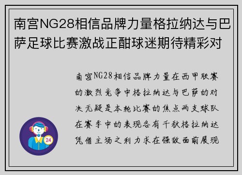 南宫NG28相信品牌力量格拉纳达与巴萨足球比赛激战正酣球迷期待精彩对决