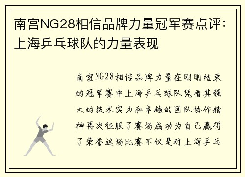南宫NG28相信品牌力量冠军赛点评：上海乒乓球队的力量表现