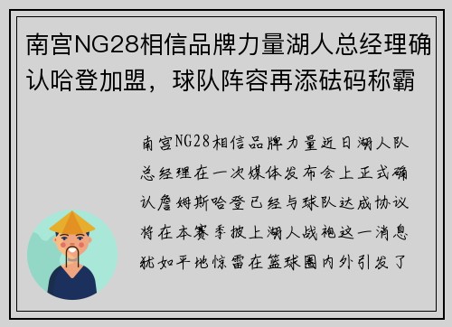 南宫NG28相信品牌力量湖人总经理确认哈登加盟，球队阵容再添砝码称霸西部