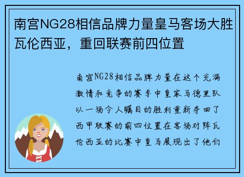 南宫NG28相信品牌力量皇马客场大胜瓦伦西亚，重回联赛前四位置