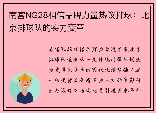 南宫NG28相信品牌力量热议排球：北京排球队的实力变革
