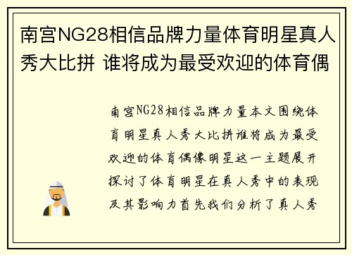 南宫NG28相信品牌力量体育明星真人秀大比拼 谁将成为最受欢迎的体育偶像明星