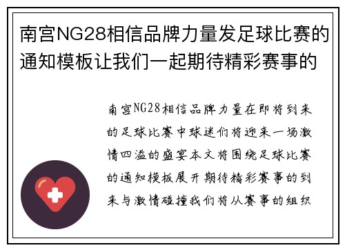 南宫NG28相信品牌力量发足球比赛的通知模板让我们一起期待精彩赛事的到来与激情碰撞