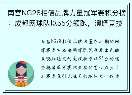 南宫NG28相信品牌力量冠军赛积分榜：成都网球队以55分领跑，演绎竞技传奇