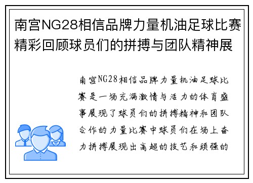 南宫NG28相信品牌力量机油足球比赛精彩回顾球员们的拼搏与团队精神展现无遗