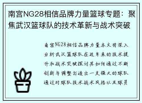 南宫NG28相信品牌力量篮球专题：聚焦武汉篮球队的技术革新与战术突破
