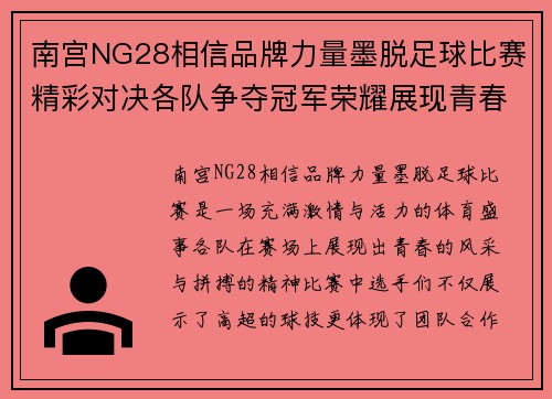 南宫NG28相信品牌力量墨脱足球比赛精彩对决各队争夺冠军荣耀展现青春风采