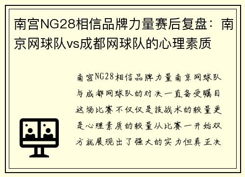 南宫NG28相信品牌力量赛后复盘：南京网球队vs成都网球队的心理素质