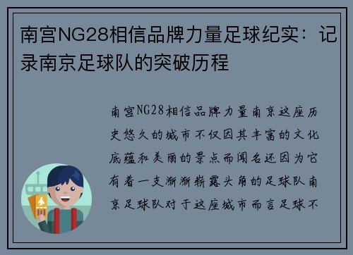 南宫NG28相信品牌力量足球纪实：记录南京足球队的突破历程