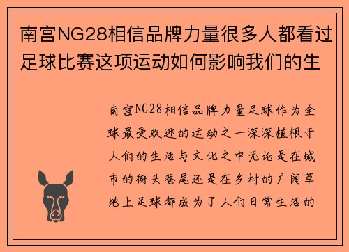 南宫NG28相信品牌力量很多人都看过足球比赛这项运动如何影响我们的生活与文化