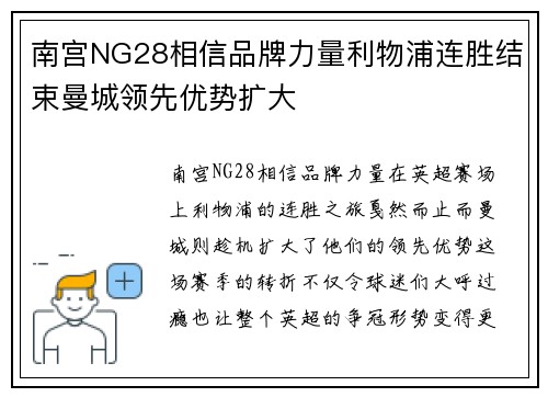 南宫NG28相信品牌力量利物浦连胜结束曼城领先优势扩大