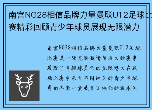 南宫NG28相信品牌力量曼联U12足球比赛精彩回顾青少年球员展现无限潜力与激情