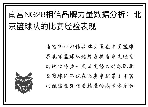 南宫NG28相信品牌力量数据分析：北京篮球队的比赛经验表现