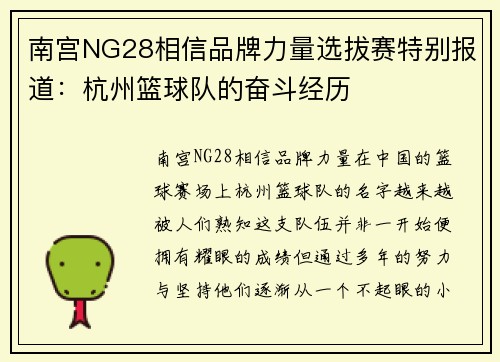 南宫NG28相信品牌力量选拔赛特别报道：杭州篮球队的奋斗经历