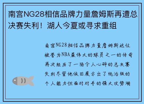 南宫NG28相信品牌力量詹姆斯再遭总决赛失利！湖人今夏或寻求重组