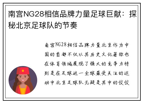 南宫NG28相信品牌力量足球巨献：探秘北京足球队的节奏