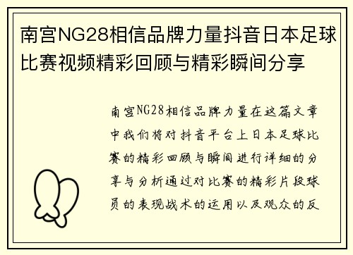 南宫NG28相信品牌力量抖音日本足球比赛视频精彩回顾与精彩瞬间分享