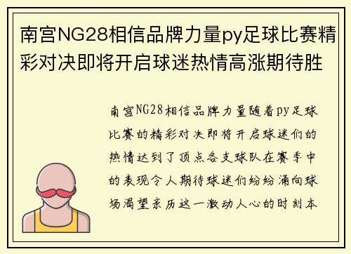 南宫NG28相信品牌力量py足球比赛精彩对决即将开启球迷热情高涨期待胜利时刻