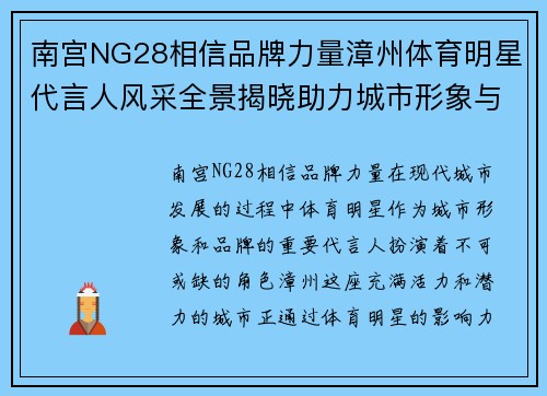 南宫NG28相信品牌力量漳州体育明星代言人风采全景揭晓助力城市形象与品牌发展