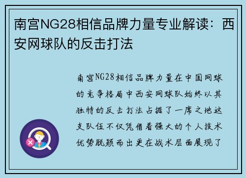 南宫NG28相信品牌力量专业解读：西安网球队的反击打法