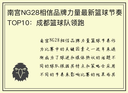 南宫NG28相信品牌力量最新篮球节奏TOP10：成都篮球队领跑