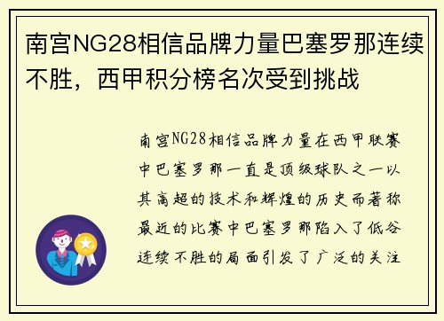南宫NG28相信品牌力量巴塞罗那连续不胜，西甲积分榜名次受到挑战