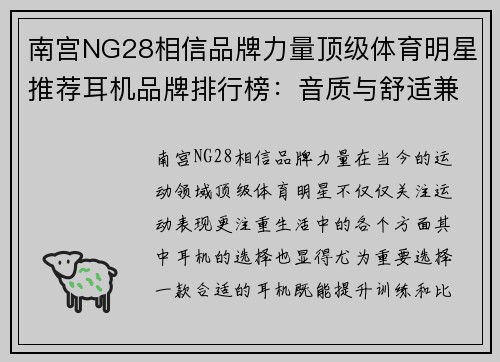 南宫NG28相信品牌力量顶级体育明星推荐耳机品牌排行榜：音质与舒适兼备的选择