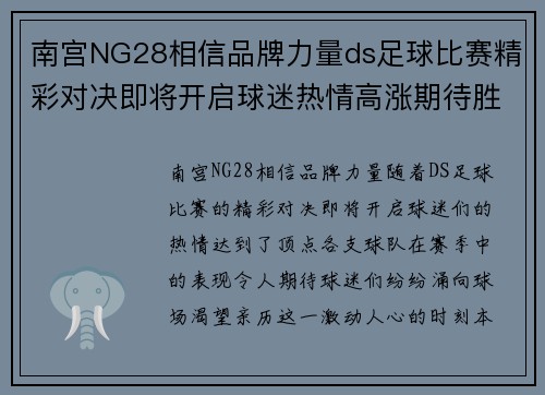南宫NG28相信品牌力量ds足球比赛精彩对决即将开启球迷热情高涨期待胜利时刻