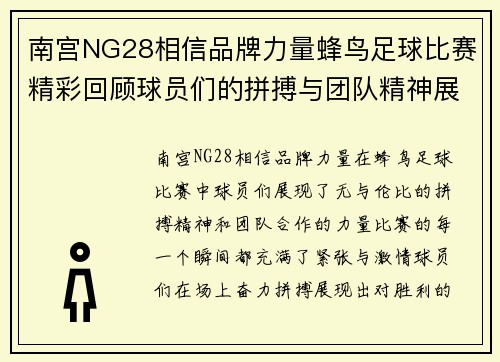 南宫NG28相信品牌力量蜂鸟足球比赛精彩回顾球员们的拼搏与团队精神展现无遗