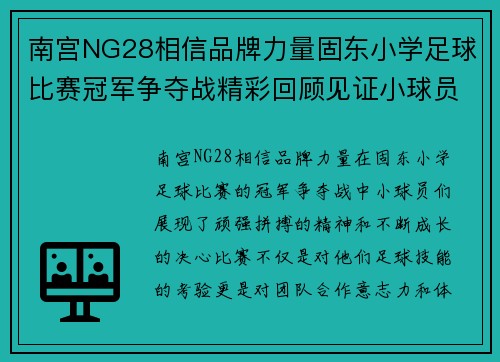 南宫NG28相信品牌力量固东小学足球比赛冠军争夺战精彩回顾见证小球员们的拼搏与成长
