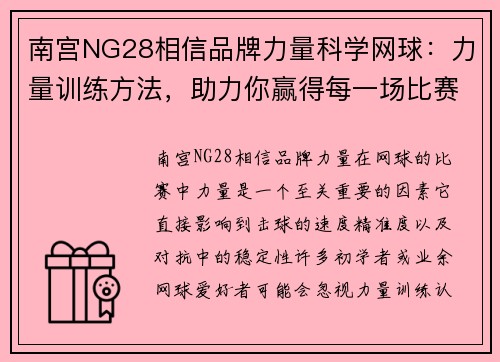 南宫NG28相信品牌力量科学网球：力量训练方法，助力你赢得每一场比赛