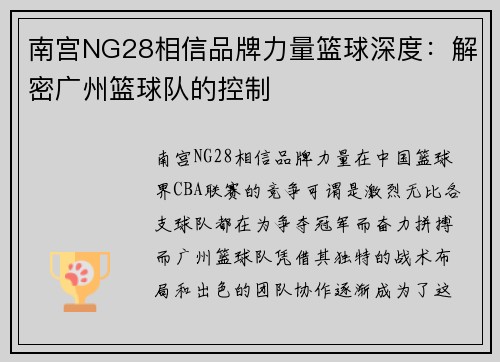 南宫NG28相信品牌力量篮球深度：解密广州篮球队的控制