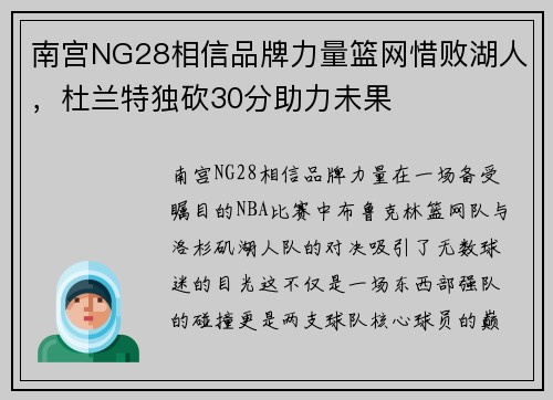 南宫NG28相信品牌力量篮网惜败湖人，杜兰特独砍30分助力未果