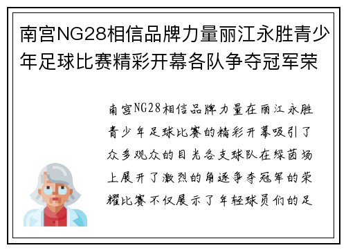 南宫NG28相信品牌力量丽江永胜青少年足球比赛精彩开幕各队争夺冠军荣耀